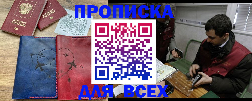 прописка в Мирном
